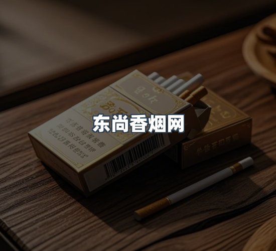 关于东尚香烟网
